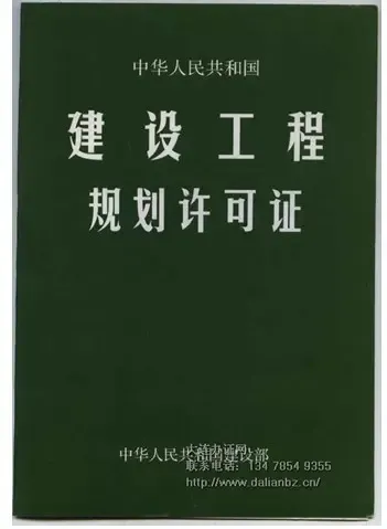 建设工程规划许可证的核发程序和要求