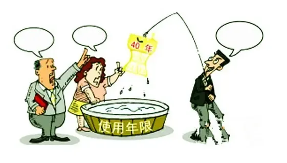 土地使用年限到期