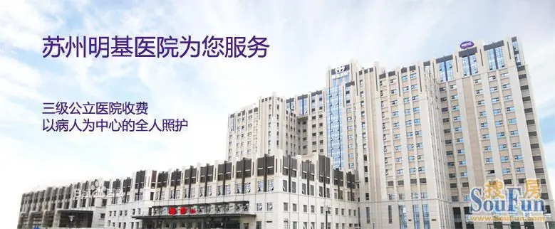 苏州明基医院正式营业 辐射受益楼盘9000元㎡起