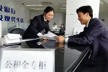 准备换工作 如何办理住房公积金账户转移
