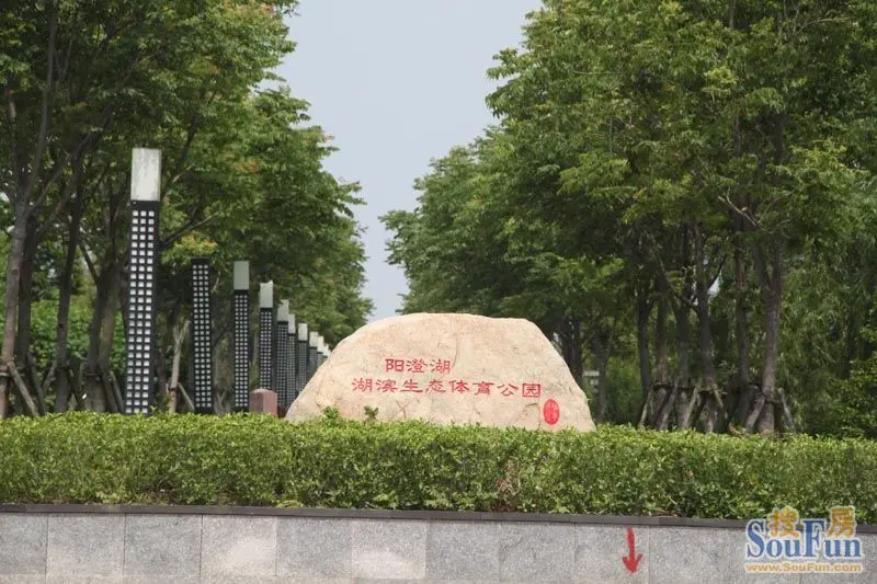 阳澄湖生态体育公园(图片来源:房天下)