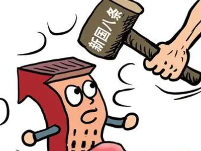 新国八条细则图片1