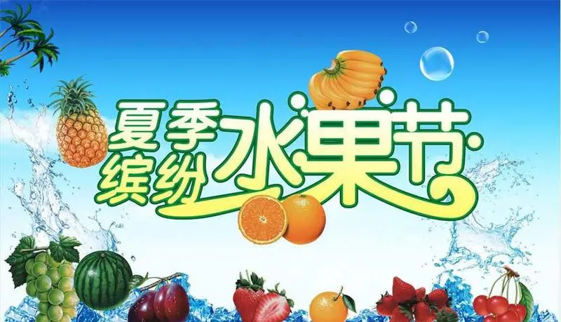 旺东国际广场7月6/7日"夏日嘉年华,缤纷水果节"诚邀品鉴,vip招募中