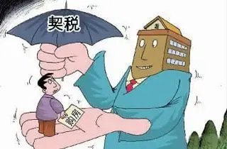 深圳房屋契税怎么算
