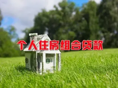个人住房组合贷款