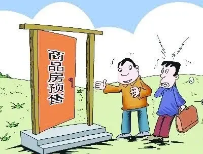 西安商品房预售管理