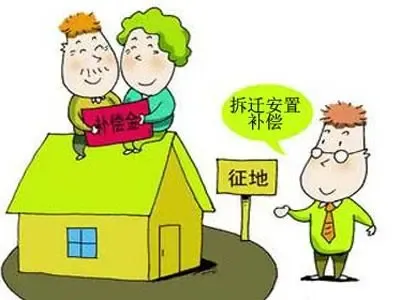 拆迁安置补偿 拆迁安置补偿费
