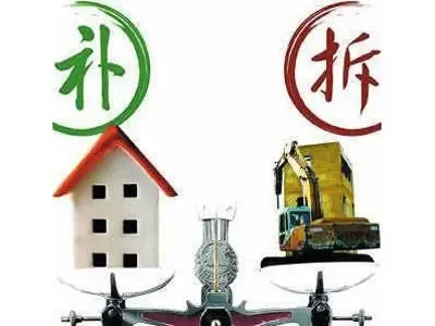 拆迁补偿