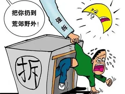 禁止强制拆迁