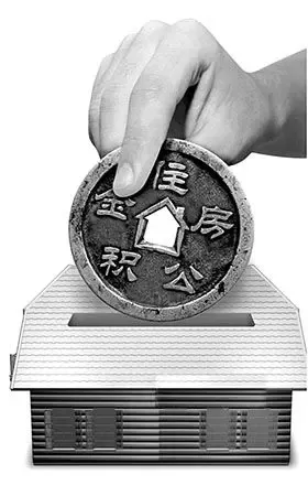 公积金