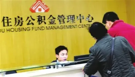 公积金