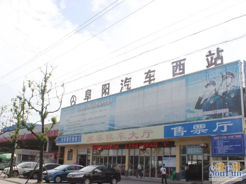 阜阳汽车西站