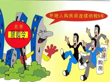 北京外地人买房 5年及以上的纳税或社保证明是基础