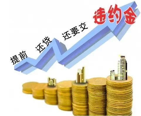 按揭房贷提前还款 各大银行违约金如何赔?