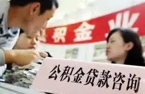 广州公积金贷款条件