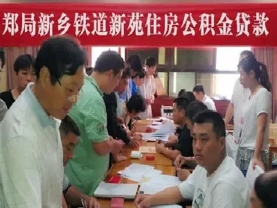 新乡市住房公积金贷款 个人住房公积金贷款