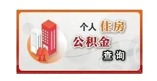 铜仁住房公积金管理