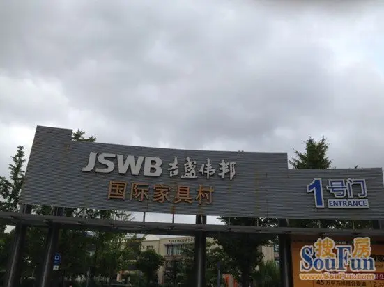 (图:上海吉盛伟邦国际家具村)