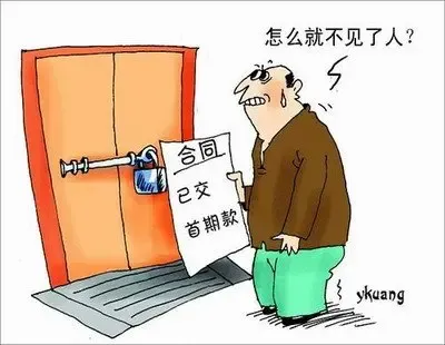 房屋买卖诈骗花样多 买卖房要谨防陷阱