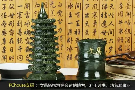 文昌塔:摆放在文昌位