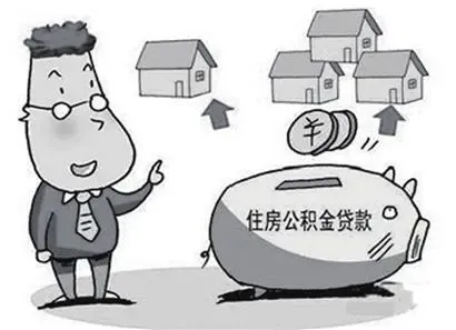 公积金