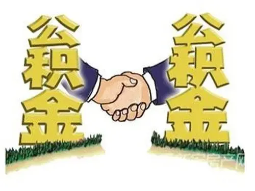 舟山普陀:住房公积金按月还房贷政策