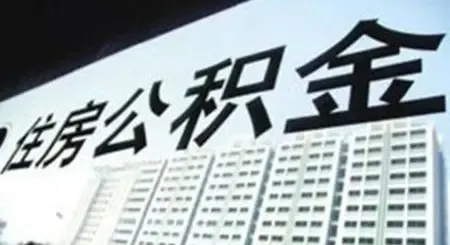 建设住房公积金查询