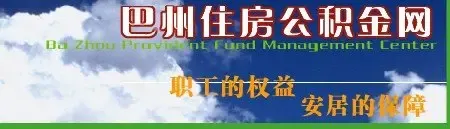 新疆巴州住房公积金的管理部门及查询途径