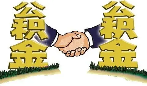 公积金