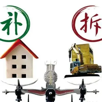 拆迁补偿法