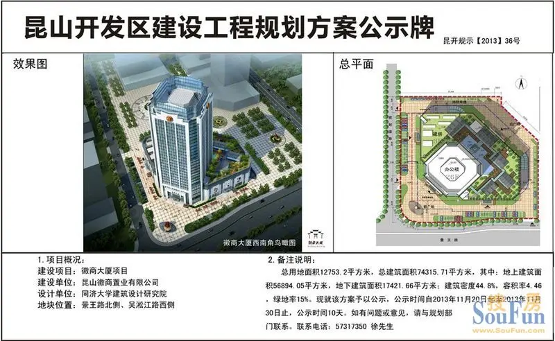 昆开规示【2013】36号昆山徽商置业有限公司新建徽商大厦项目