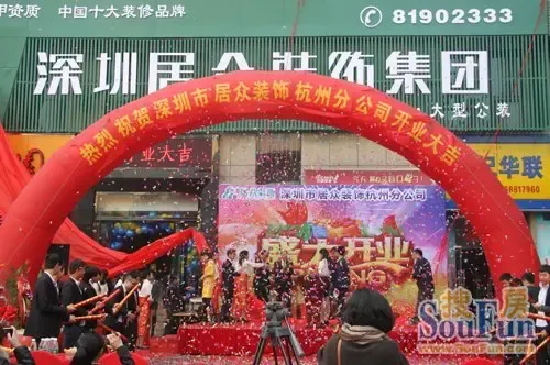 深圳居众装饰杭州分公司隆重开业