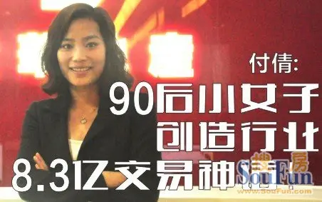 深圳世华地产90后小美女付倩创造行业8.3亿交易神话