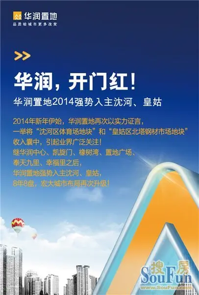 华润,开门红!华润置地2014强势入主沈河,皇姑