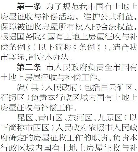 《包头市国有土地上房屋征收与补偿办法》_房产资讯高清图片手机房天下