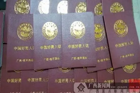 桂平西山提供的"中国好男人"荣誉证书