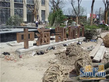 探访中海凯旋门花园洋房项目售楼处