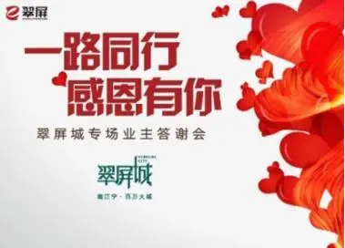 "感恩有你,一路同行"翠屏城业主答谢会即将启幕