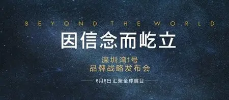 因信念而屹立深圳湾1号品牌战略发布会隆重举行
