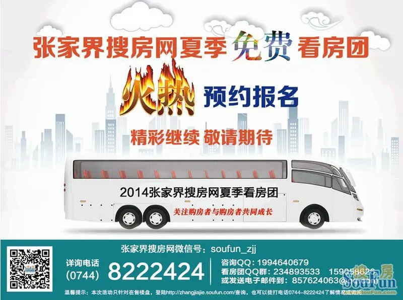 张家界房天下2014夏季免费看房团火热招募
