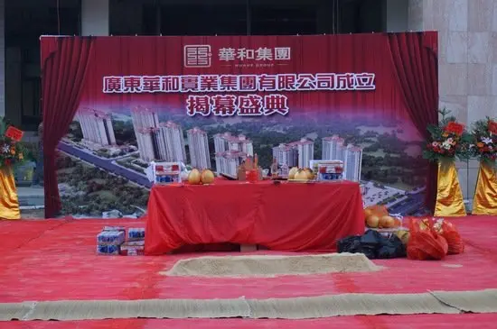 广东华和实业集团有限公司揭幕盛典隆重启幕