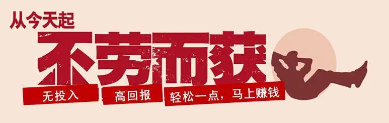 不劳而获是一种美德