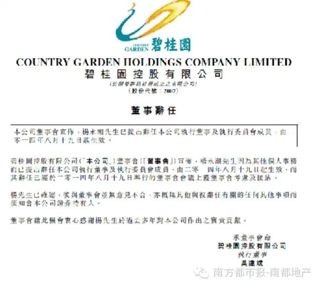 碧桂园高层人事变动 杨永潮正式辞任执行董事