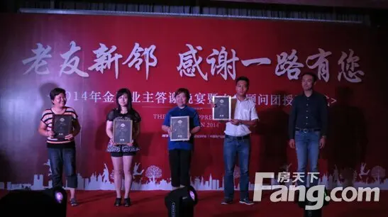2014年金科业主答谢晚会暨专家顾问团授团仪式