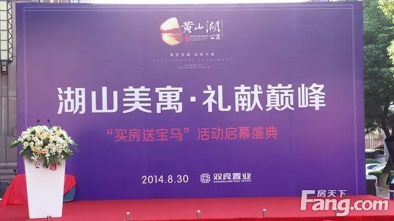 黄山湖公寓买房送宝马启动仪式激情落幕