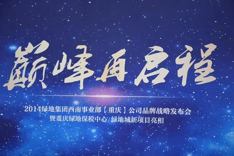 世界绿地巅峰再启程