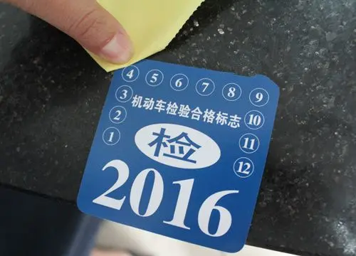 车辆6年内免检 看乐山如何申领检验合格标志