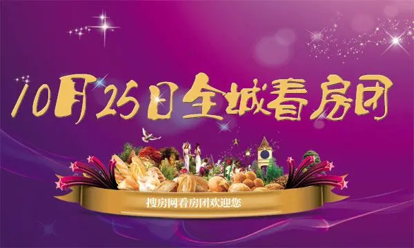 房天下银十抢房季 10月25日大型免费看房团火热召集