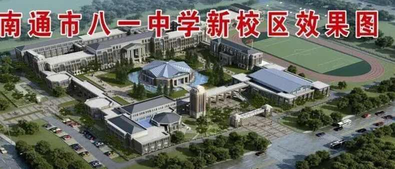 南通八一中学效果图