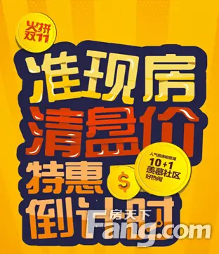 不少楼盘借活动蓄客促人气,一口价,特惠房源自然不在少数